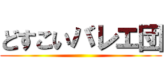 どすこいバレエ団 ()