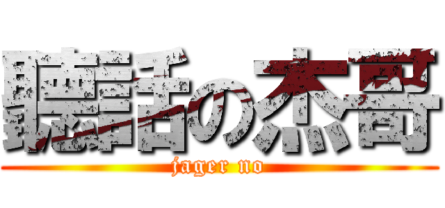 聽話の杰哥 (jager no)