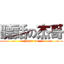 聽話の杰哥 (jager no)