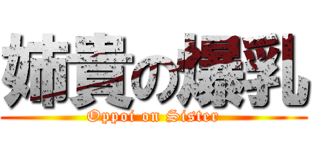 姉貴の爆乳 (Oppoi on Sister)