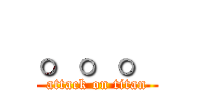 。。。 (attack on titan)