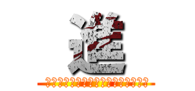  進  ( ｷﾞｬｻﾞｰｵﾌﾞﾄﾞﾗｺﾞﾝｽﾞ)