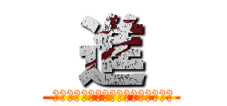  進  ( ｷﾞｬｻﾞｰｵﾌﾞﾄﾞﾗｺﾞﾝｽﾞ)