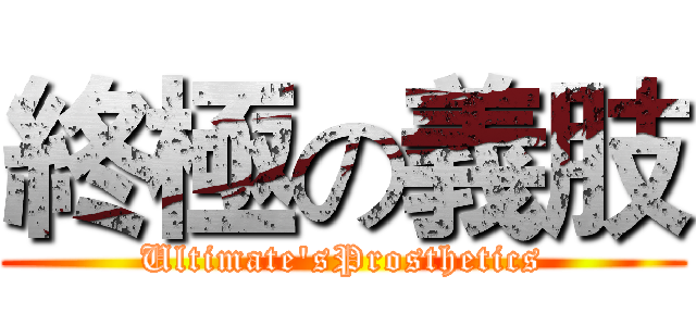 終極の義肢 (Ultimate'sProsthetics)