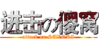 进击の傻窝 (attack on SAVOKI)