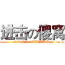 进击の傻窝 (attack on SAVOKI)