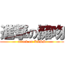 進撃の擁吻 (attack on KISS)