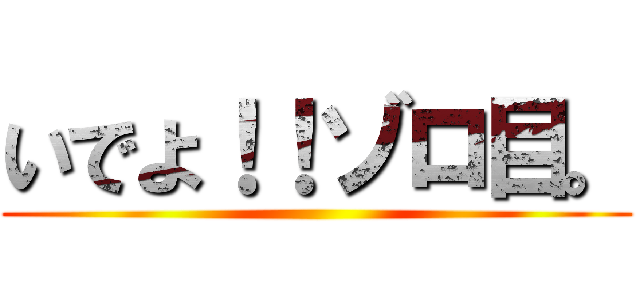 いでよ！！ゾロ目。 ()