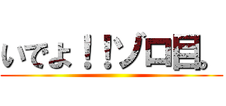 いでよ！！ゾロ目。 ()