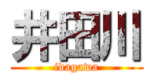 井田川 (idagawa)