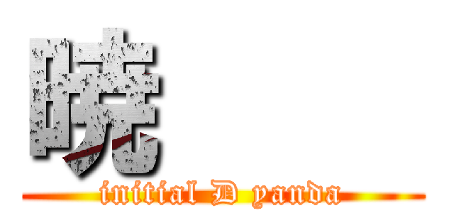 暁     (initial D yanda)