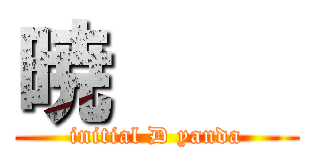 暁     (initial D yanda)