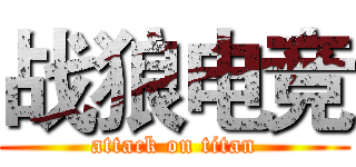 战狼电竞 (attack on titan)