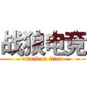 战狼电竞 (attack on titan)