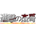 進擊の杰哥 (attack on Jay)