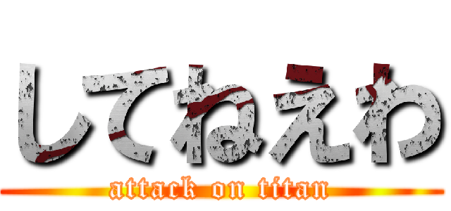 してねえわ (attack on titan)