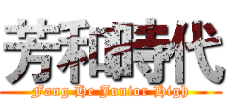芳和時代 (Fang He Junior High)