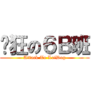 疯狂の６Ｂ班 (Attack To LaiDog)