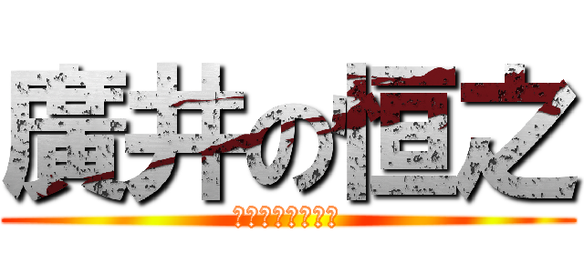 廣井の恒之 (キューピーうんこ)