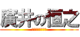 廣井の恒之 (キューピーうんこ)