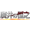 廣井の恒之 (キューピーうんこ)