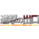 進撃の出口 (attack on Exit)