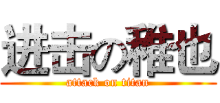 进击の稚也 (attack on titan)