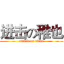 进击の稚也 (attack on titan)