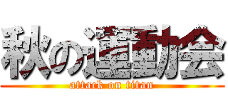 秋の運動会 (attack on titan)