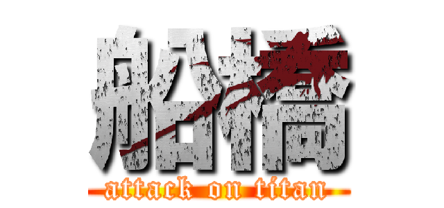 船橋 (attack on titan)