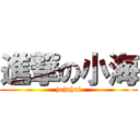 進撃の小海 (jujuhai)