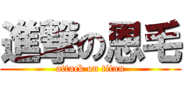 進撃の恩毛 (attack on titan)