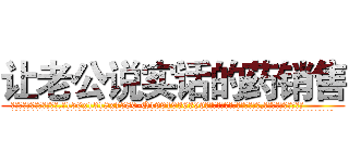 让老公说实话的药销售 (让老公说实话的药销售【电.话156x1318x7580-Q1991936399鑫宏药业】我们做的是长期生意,靠的是老客户长期支持
参考消息网2月20日报道 韩媒称，“剩女多、离婚率高的城市，房价一定会上涨。”这是中国经济学家金岩石2016年12月参加在上海举行的房地产相关论坛时说的话。
)