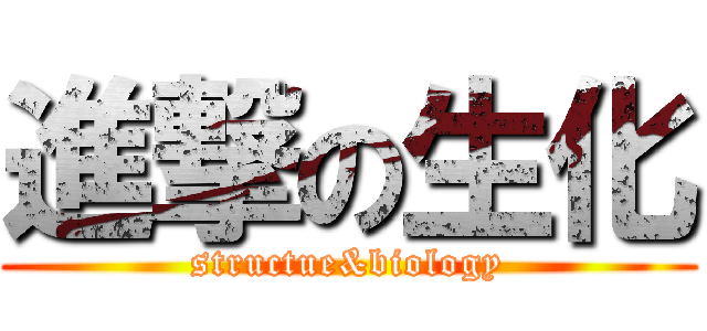 進撃の生化 (structue&biology)