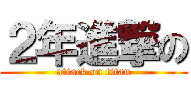２年進撃の (attack on titan)