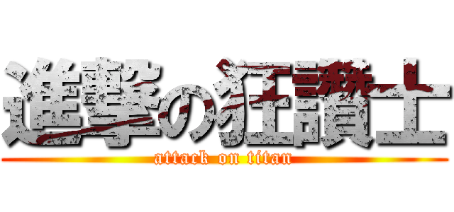 進撃の狂讚士 (attack on titan)