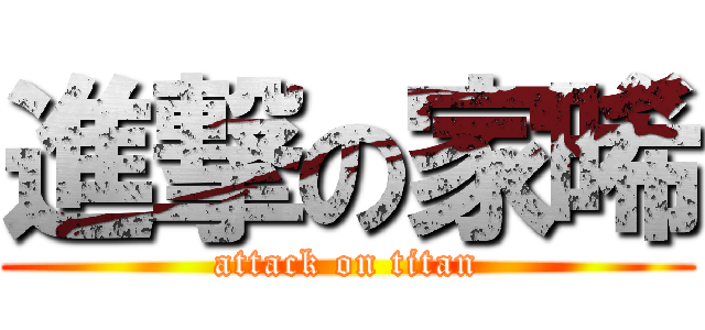 進撃の家晞 (attack on titan)