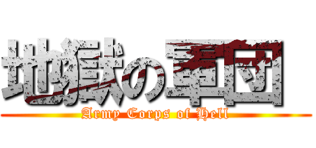 地獄の軍団  (Army Corps of Hell)
