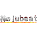 林のｊｕｂｅａｔ (Hayashi in jubeat)