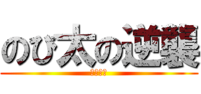 のび太の逆襲 (人類滅亡)