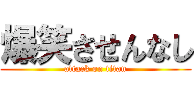 爆笑させんなし (attack on titan)