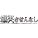 爆笑させんなし (attack on titan)