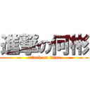 進撃の何彬 (attack on titan)