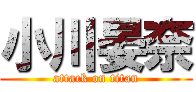 小川晏奈 (attack on titan)