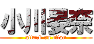 小川晏奈 (attack on titan)