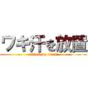 ワキ汗を放置 (attack on titan)