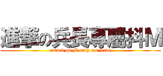 進撃の兵長專屬抖Ｍ (attack on M only for Levi)