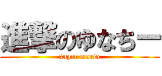 進撃のゆなちー (super mario)