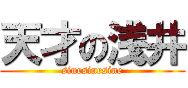 天才の浅井 (sinesinesine)