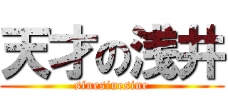 天才の浅井 (sinesinesine)